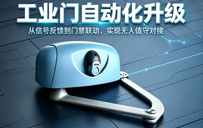 工业门开门机，稳定耐用才是厂房长久之选